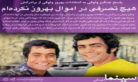 هیچ تصرفی در اموال بهروز وثوقی نکرده‌ام