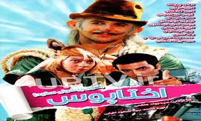 «اختاپوس» نوروز به شبکه دو می‌رسد