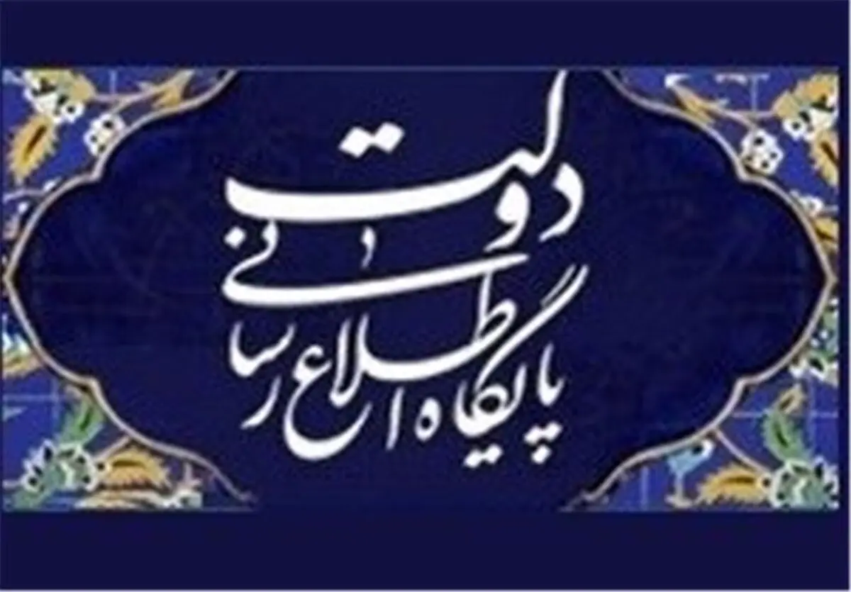 عذرخواهی پایگاه اطلاع رسانی دولت به دلیل انتشار یک کلیپ