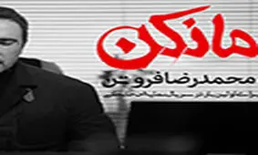 سریال «مانکن» کلید خورد