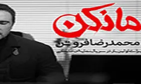 سریال «مانکن» کلید خورد