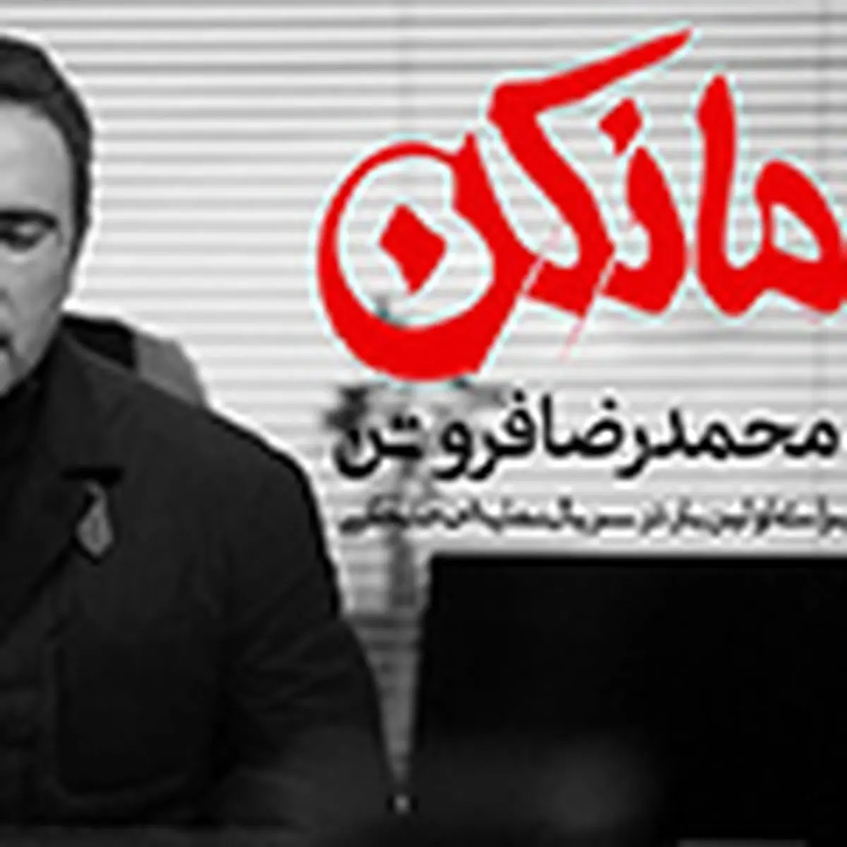 سریال «مانکن» کلید خورد