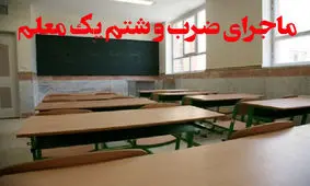 ضرب و شتم یک مدیر دبیرستان در ارومیه