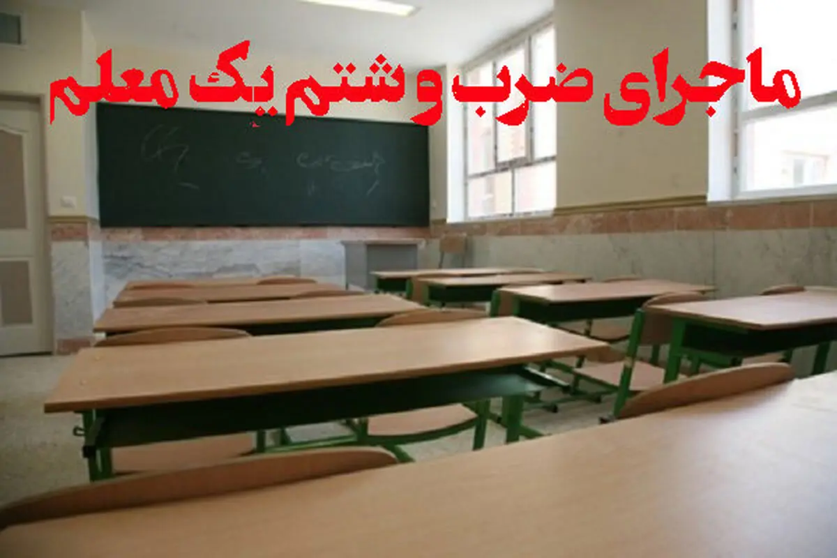 ضرب و شتم یک مدیر دبیرستان در ارومیه