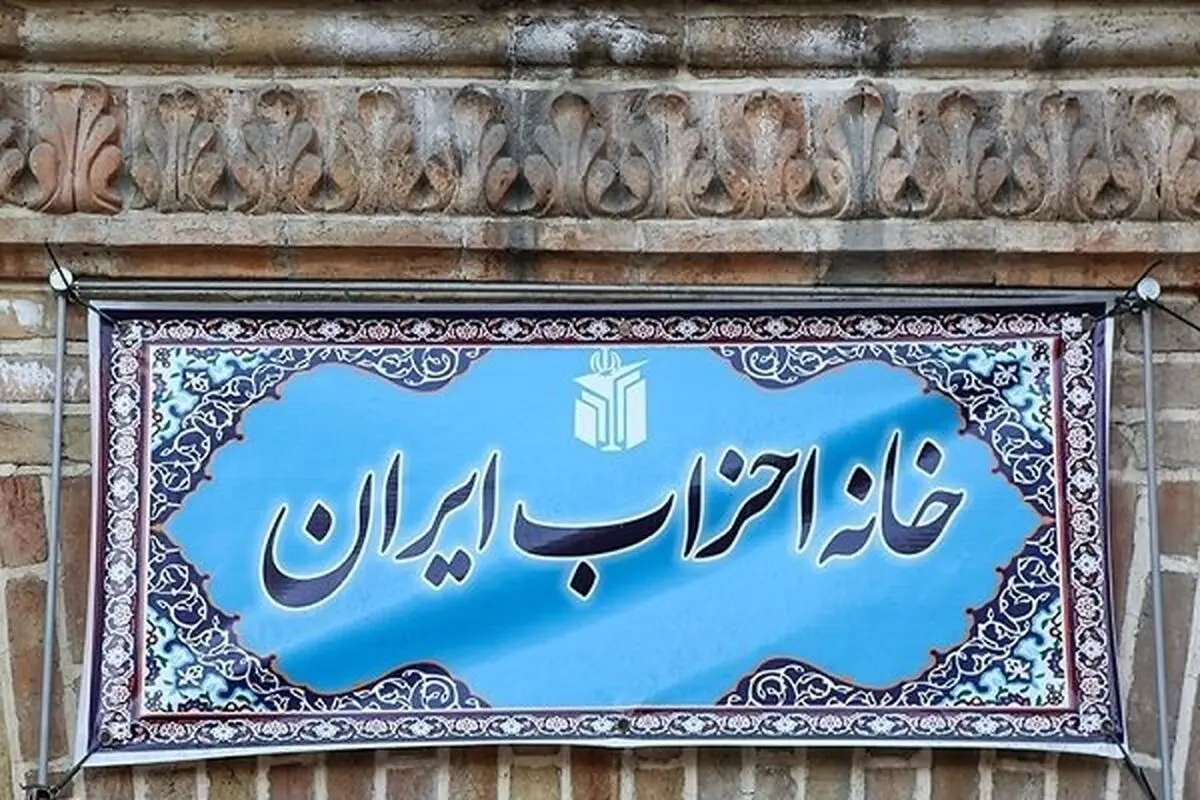 اعضای شورای مرکزی دوره هفتم خانه احزاب مشخص شدند