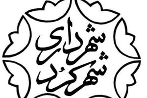 ۴ انتصاب جدید در شهرداری شهرکرد + اسامی
