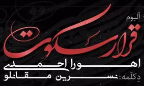 آلبوم «قرار سکوت» منتشر شد/ خوانندگی اهورا احمدی