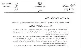 نظر نهایی شورای نگهبان درباره بودجه برای مجلس ارسال شد