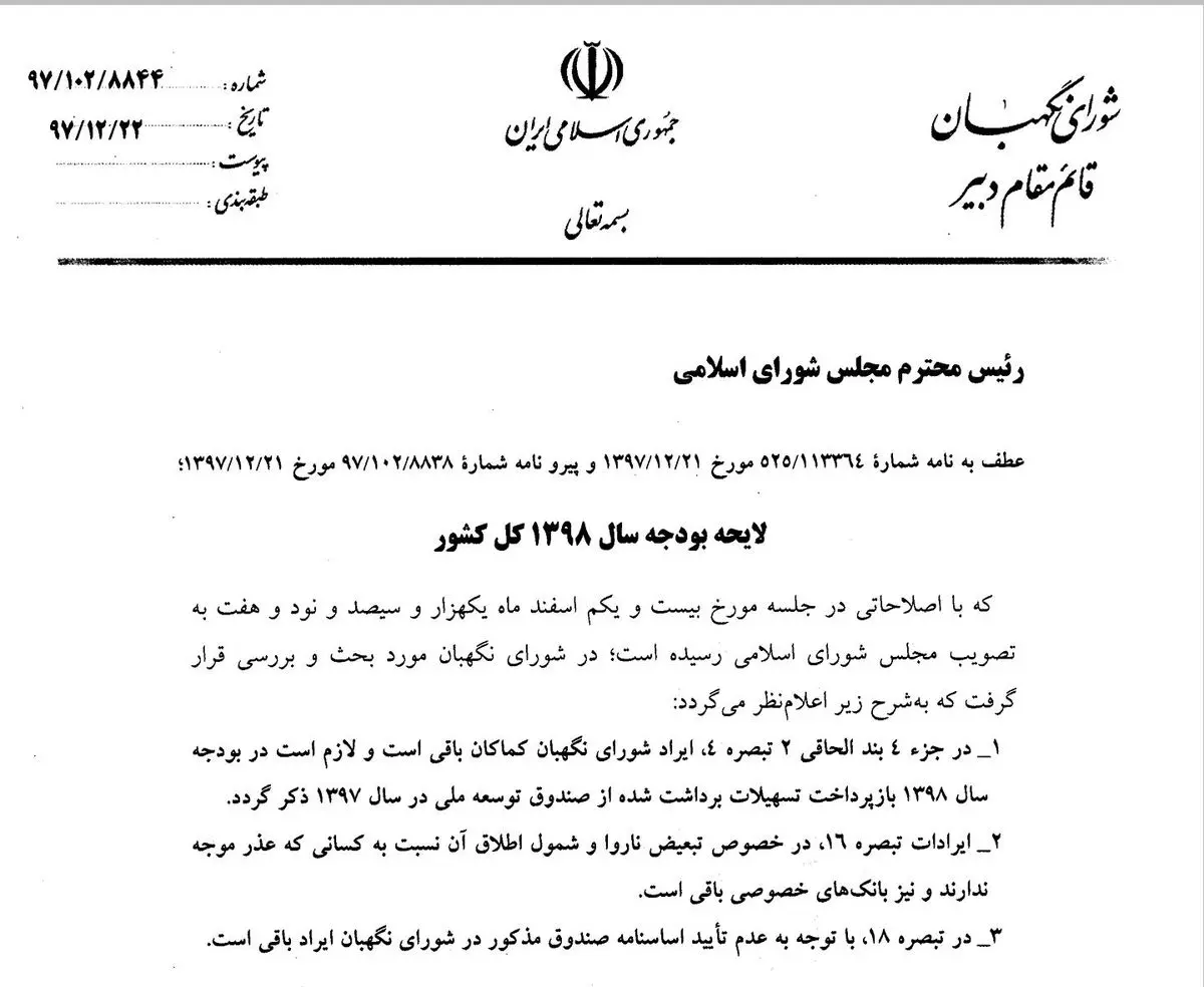 نظر نهایی شورای نگهبان درباره بودجه برای مجلس ارسال شد