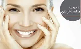 3 مرحله مراقبت از بدن را بخوانید