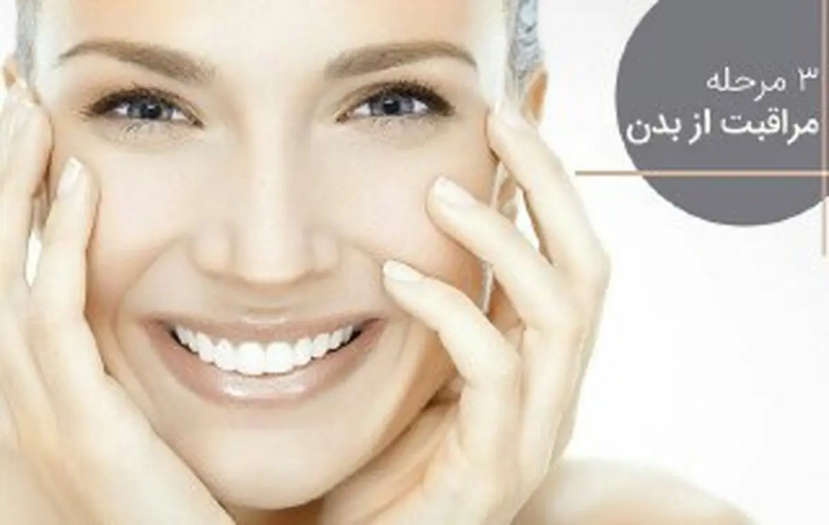 3 مرحله مراقبت از بدن را بخوانید