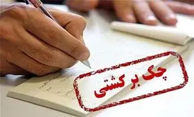 محرومیت‌های جدید برای دارندگان چک برگشتی