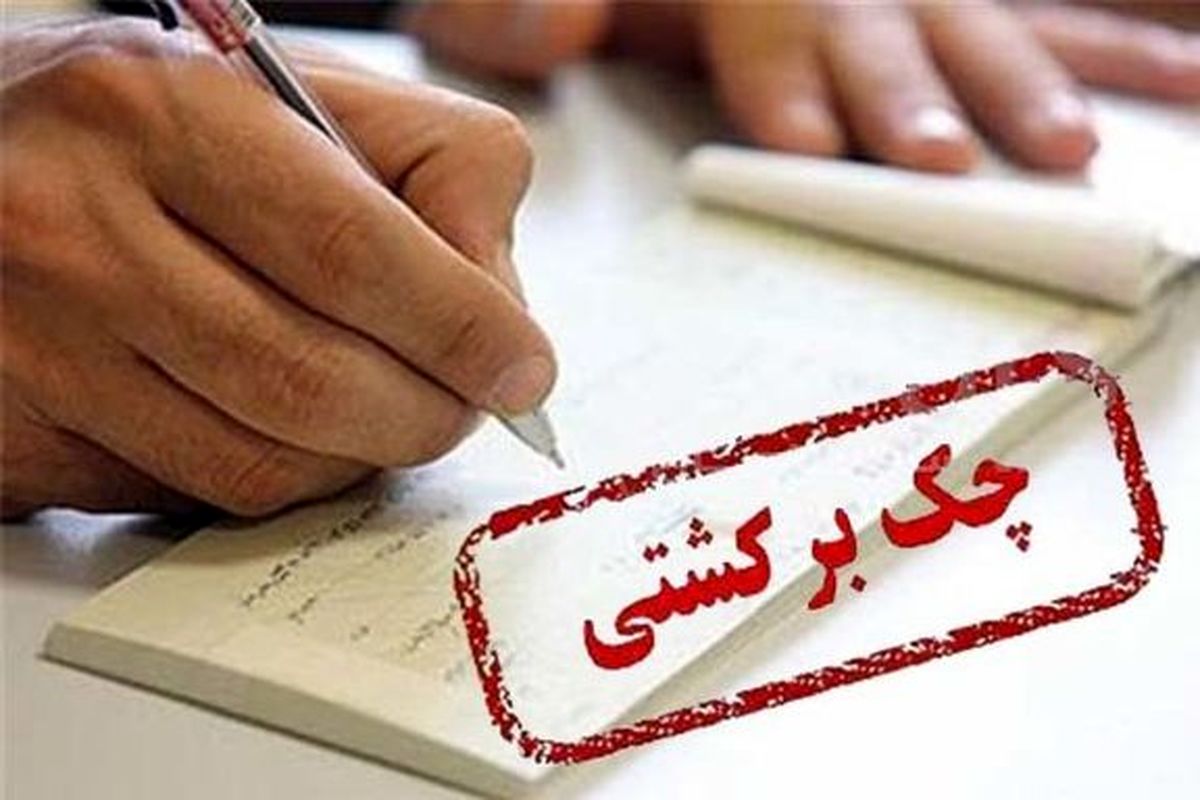 محرومیتهای جدید برای دارندگان چک برگشتی