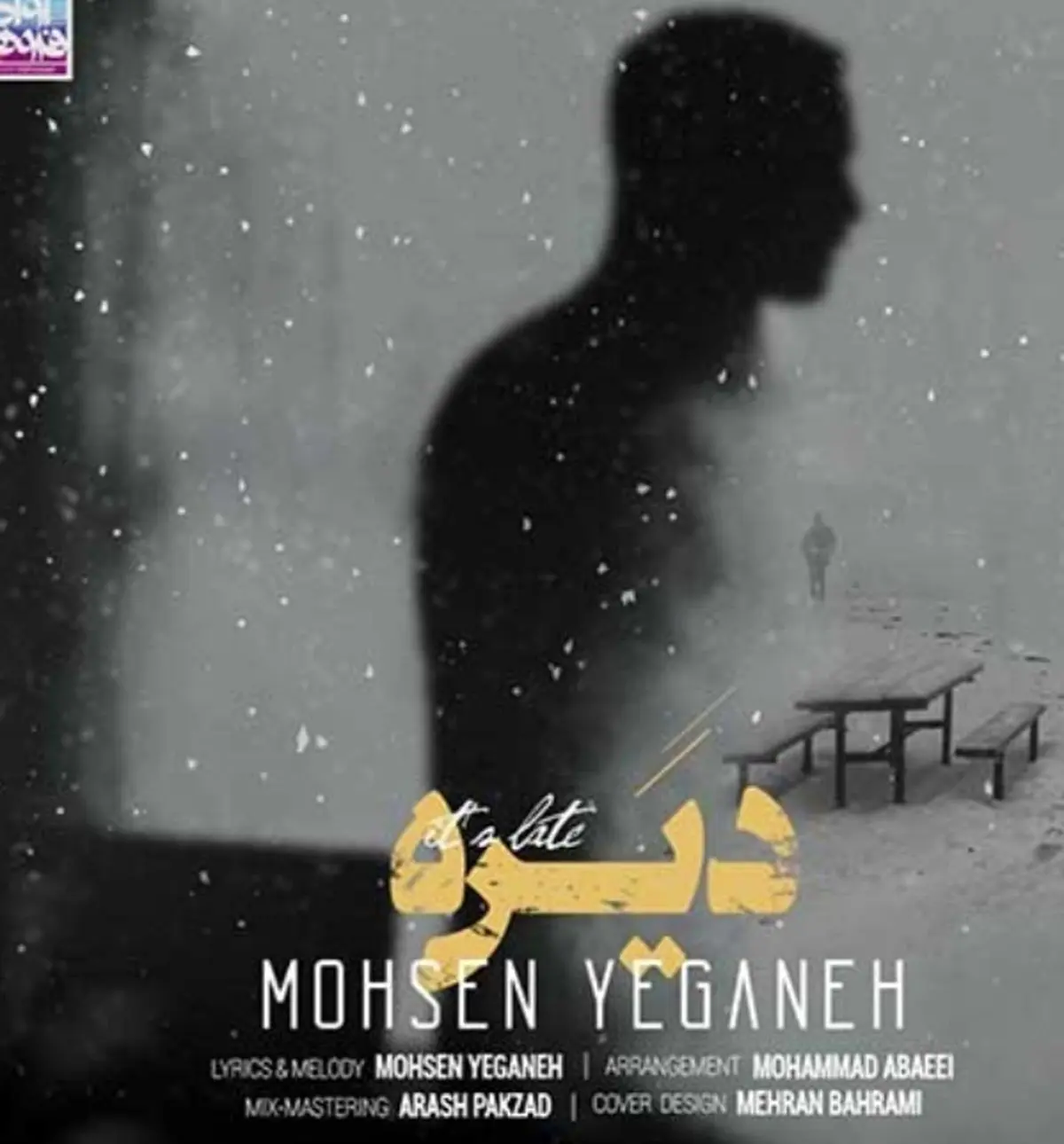 «دیره»؛ جدیدترین ترانه محسن یگانه