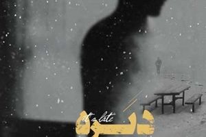 «دیره»؛ جدیدترین ترانه محسن یگانه