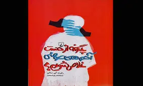 چاپ ترجمه راهکارهای خلاص‌شدن از دست آدم‌های عوضی!