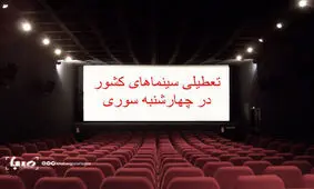 تعطیلی شامگاهی سینماها به مناسبت چهارشنبه‌سوری