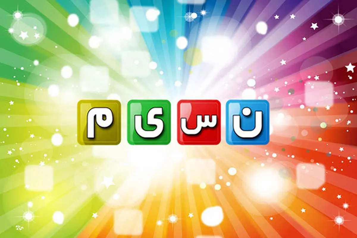 برنامه‌های نوروزی «نسیم» اعلام شد/ از «دورهمی» تا «شکرستان»