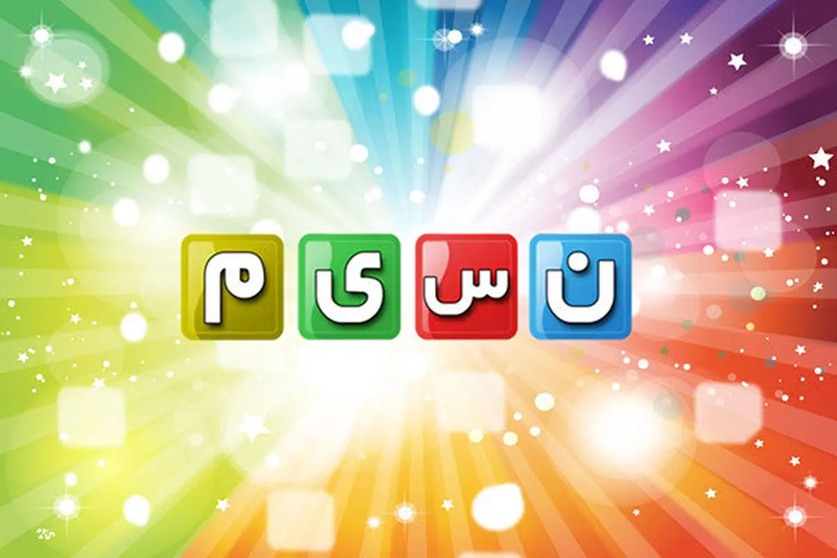 برنامه‌های نوروزی «نسیم» اعلام شد/ از «دورهمی» تا «شکرستان»