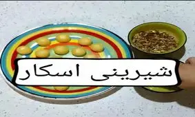 طرز تهیه شیرینی اسکار