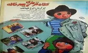 کلیپ فیلم کلاه قرمزی و پسرخاله