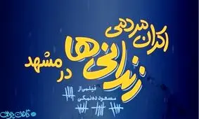 اکران مردمی زندانی ها در مشهد
