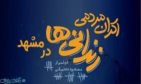 اکران مردمی زندانی ها در مشهد