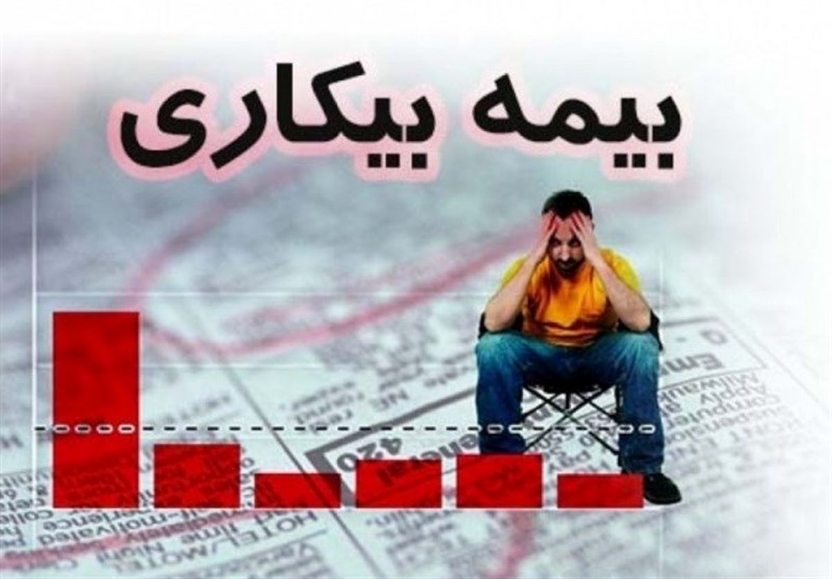 تعداد مقرری بگیران بیمه بیکاری در البرز ۳ هزار و ۵۰۰ نفر کاهش یافت