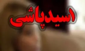 اسیدپاشی مردان نقابدار روی صورت خانم معاون