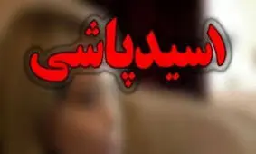 اسیدپاشی مردان نقابدار روی صورت خانم معاون