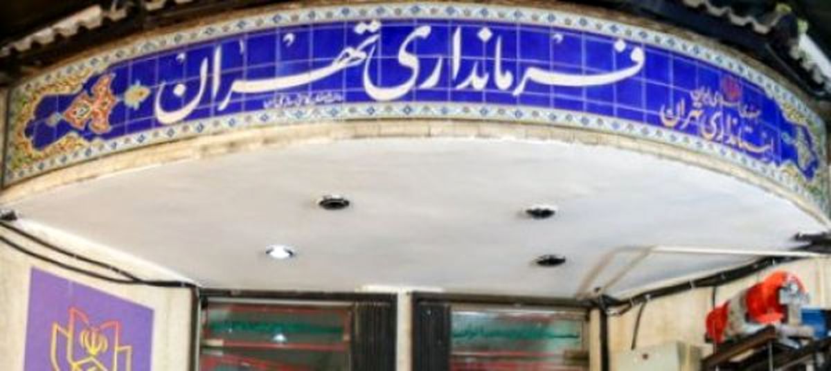 منتظر اعلام نظر فرمانداری در خصوص لایحه بودجه ۹۸ شهرداری تهران هستیم