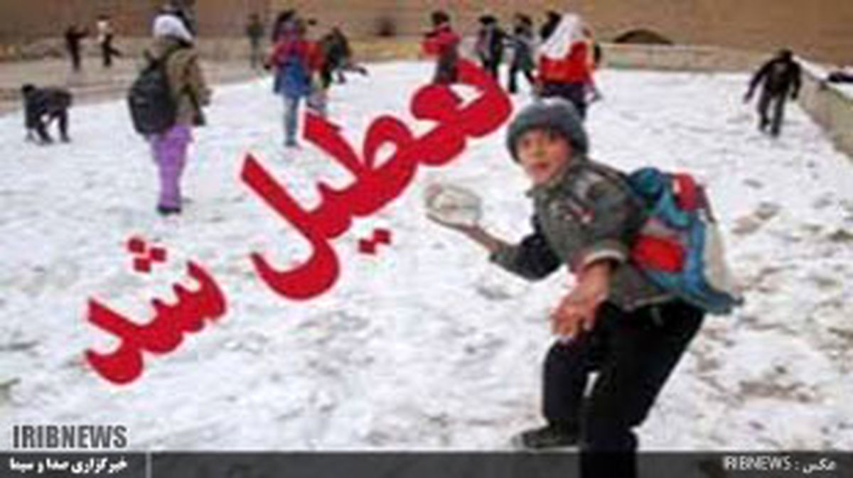 تعطیلی مدارس نوبت بعد از ظهر بروجرد، دورود و ازنا