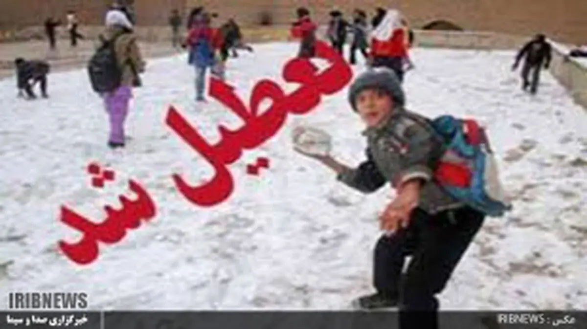 تعطیلی مدارس نوبت بعد از ظهر بروجرد، دورود و ازنا