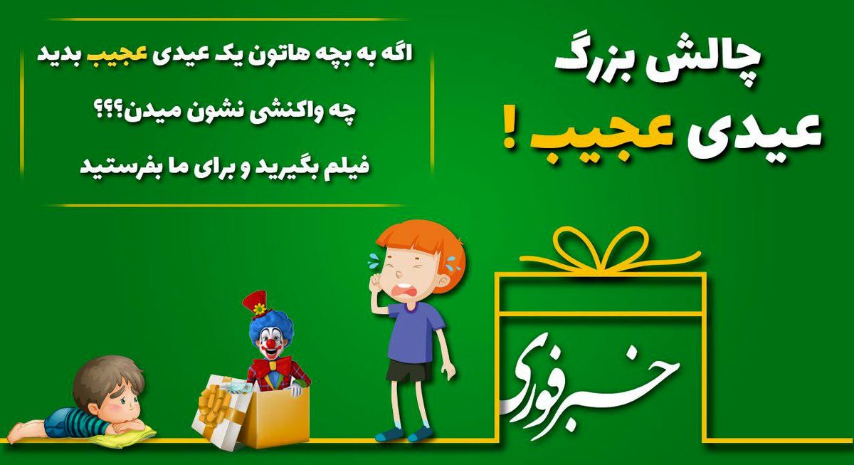 چالش عیدی: یک عیدی عجیب بده و فیلم بگیر!
