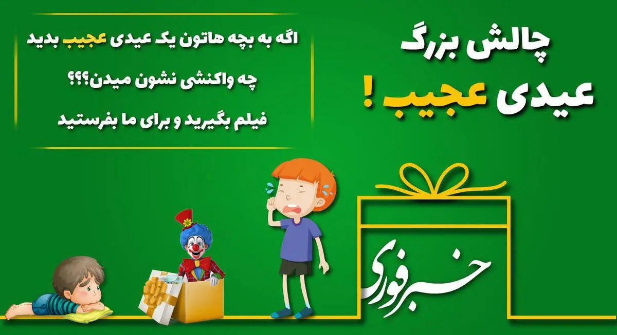 چالش عیدی: یک عیدی عجیب بده و فیلم بگیر!
