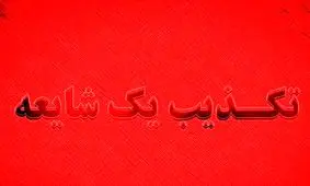 تکذیب شایعه آدم‌ربایی در شهرستان رودبارجنوب