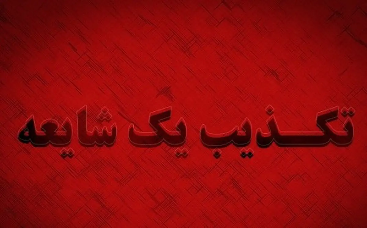 تکذیب شایعه آدم‌ربایی در شهرستان رودبارجنوب