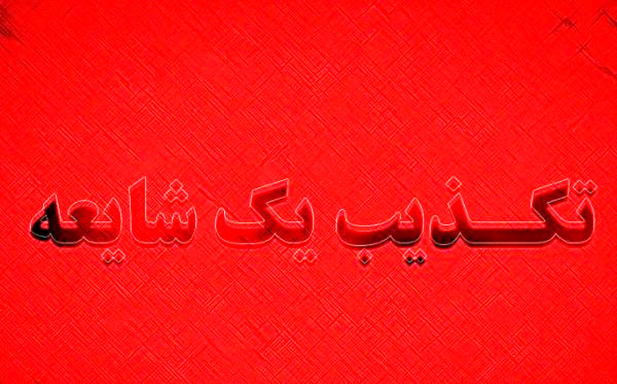 تکذیب شایعه آدم‌ربایی در شهرستان رودبارجنوب
