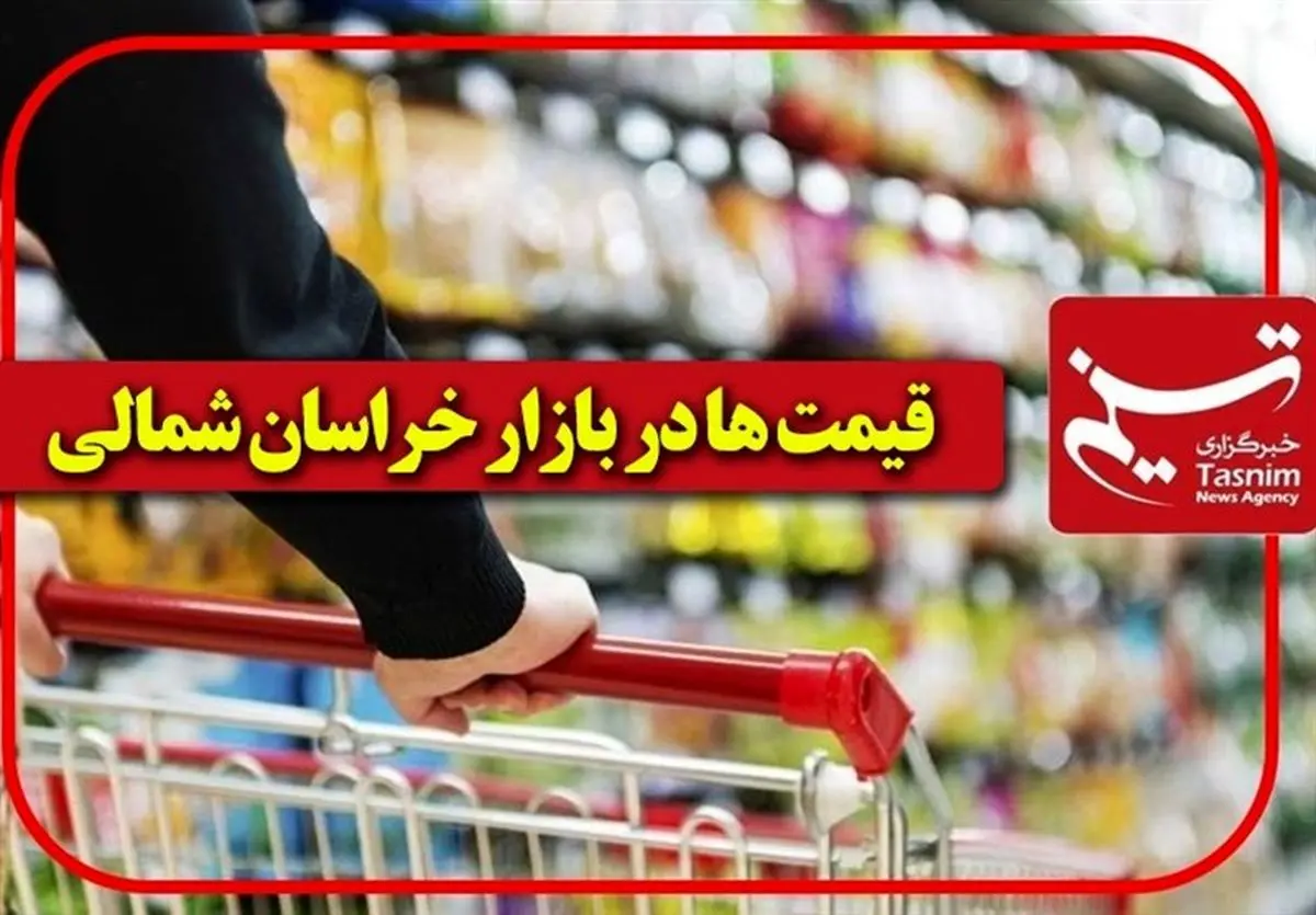قیمت مرغ٬ گوشت و برخی دیگر از کالاها در بازار بجنورد ۲۵ اسفندماه+جدول