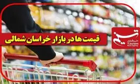 قیمت مرغ٬ گوشت و برخی دیگر از کالاها در بازار بجنورد ۲۵ اسفندماه+جدول