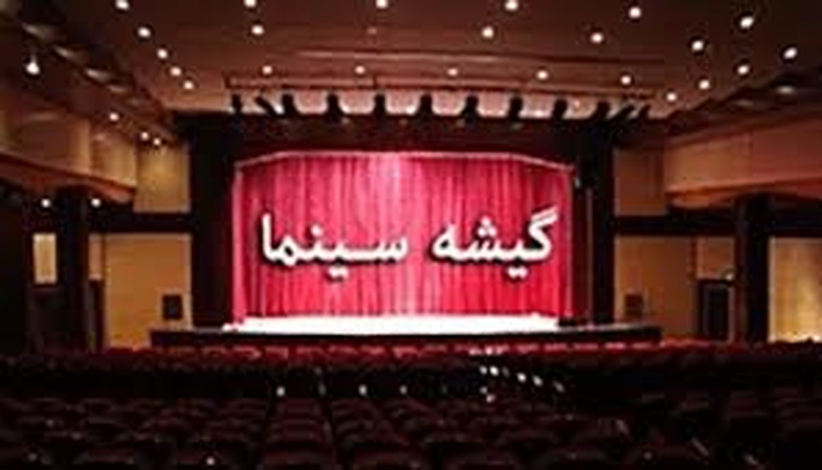 چگونگی وضعیت گیشه در روزهای آخر اسفند