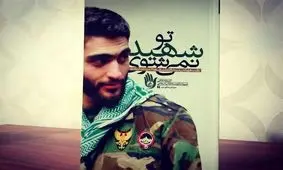 کتاب «تو شهید نمی‌شوی» به چاپ پانزدهم رسید