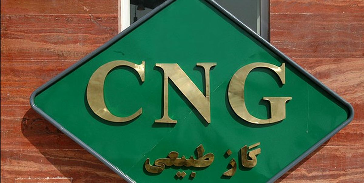 افزایش ۱۰ درصدی قیمت CNG از ابتدای خردادماه ۹۸