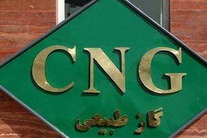 افزایش ۱۰ درصدی قیمت CNG از ابتدای خردادماه ۹۸