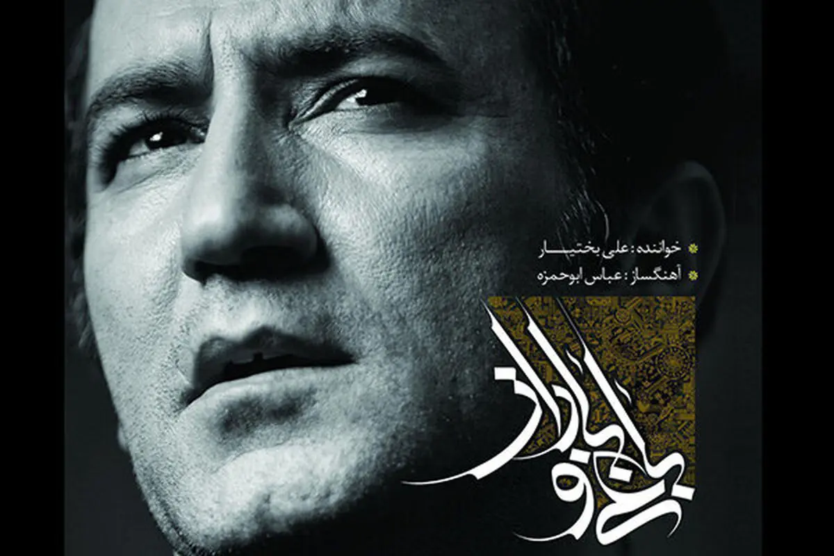 «باغ و بختیار» شنیدنی شد/ تلفیقی از موسیقی غرب و شرق