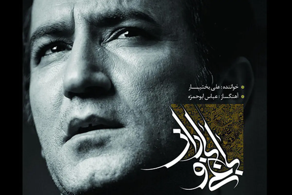 «باغ و بختیار» شنیدنی شد/ تلفیقی از موسیقی غرب و شرق