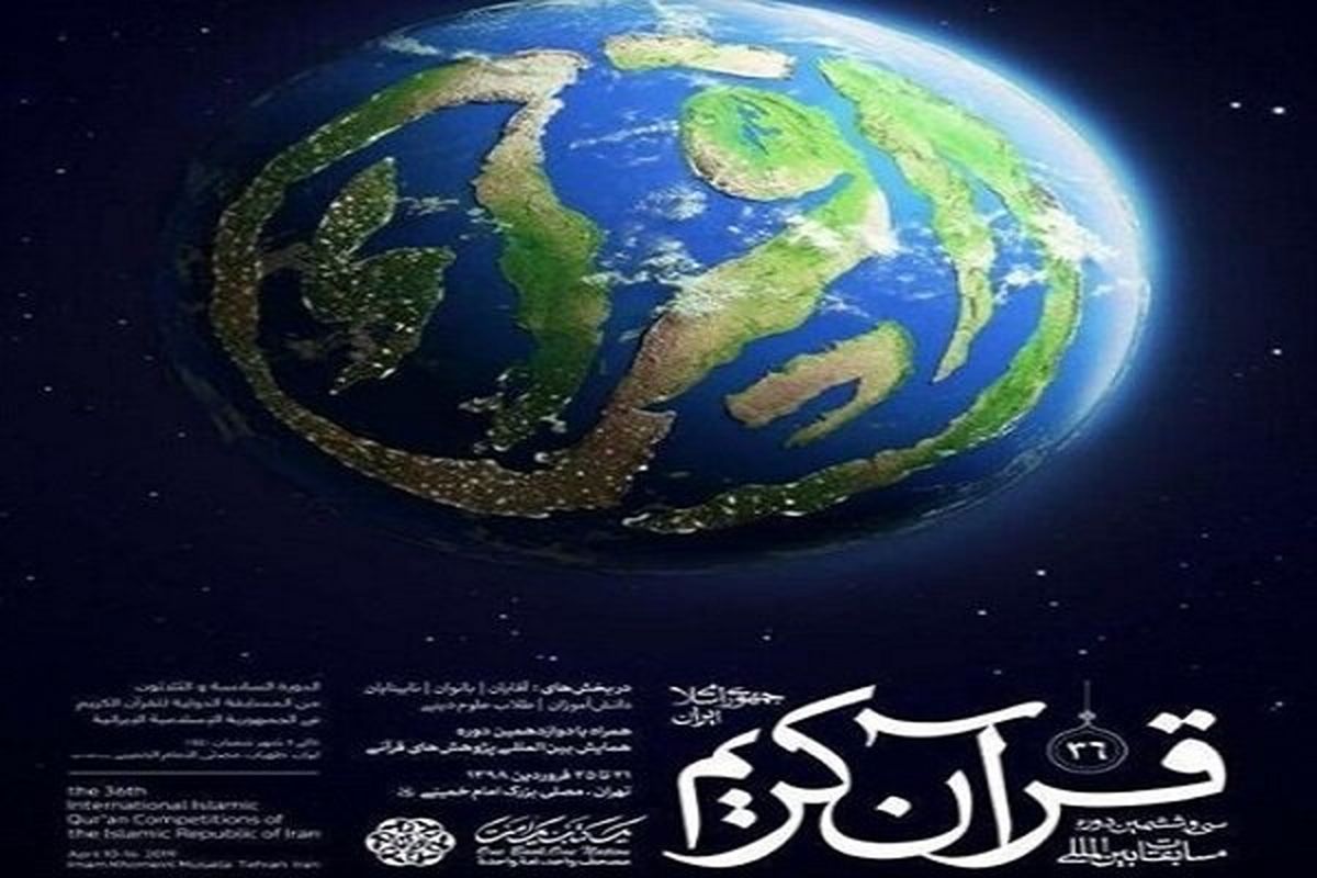 اسامی هیئت داوران مسابقات بینالمللی قرآن اعلام شد