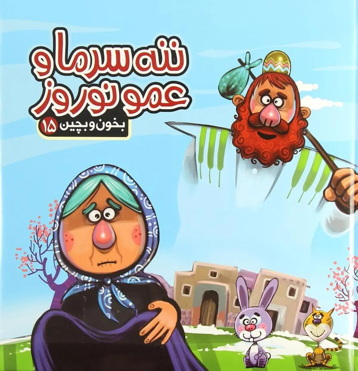 معرفی ۱۰ کتاب برای کوله‌پشتی نوروزی کودکان