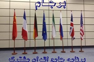 نشریه آتلانتیک: تلاش آمریکا برای نابودی برجام به حفظ آن می‌انجامد