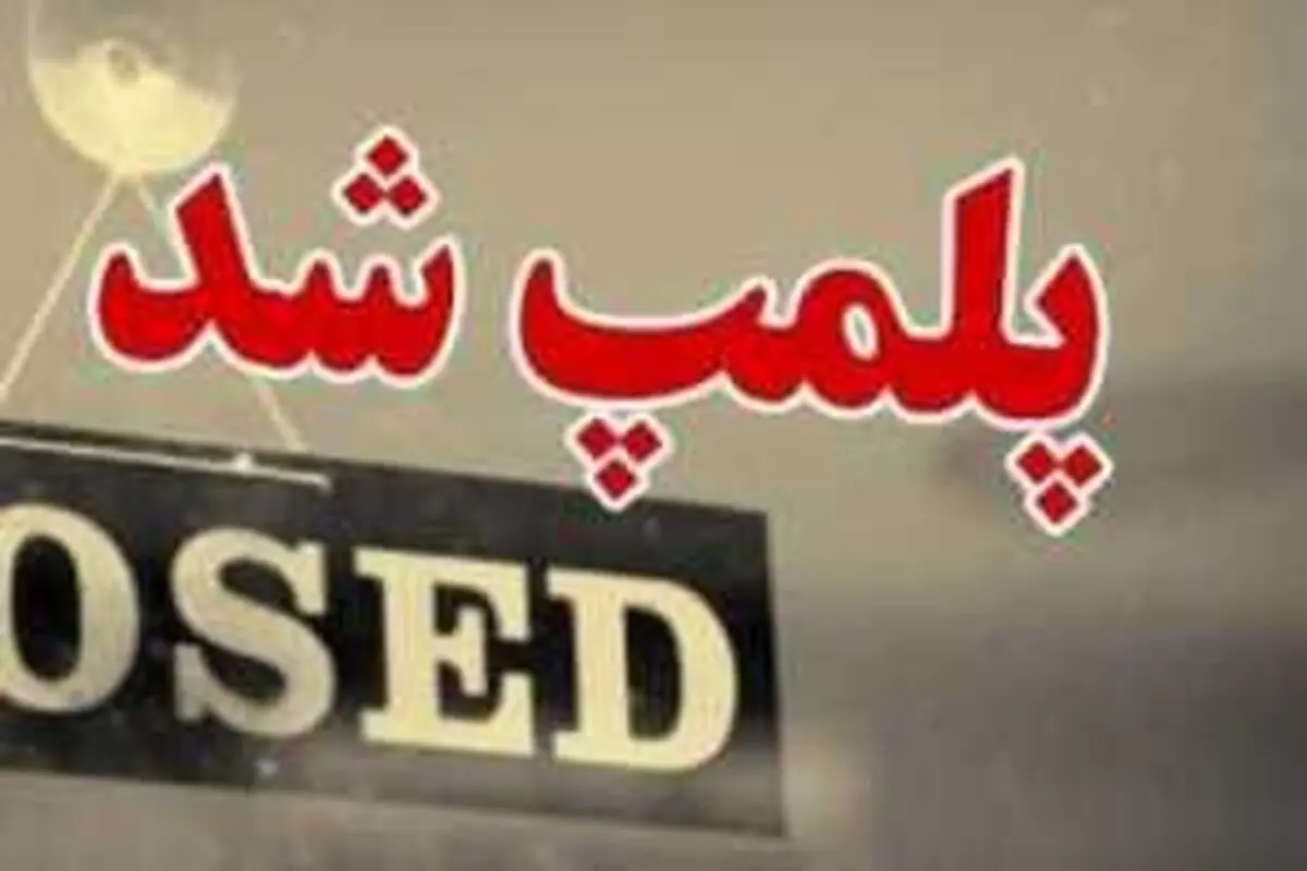 یکی از کافه‌ها در بوشهر به دلیل عدم رعایت شئونات اسلامی پلمپ شد